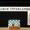 「ＪＡあつぎ」でＴＰＰを考える学習会
